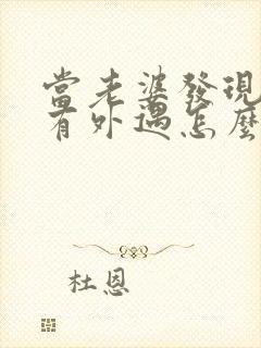 当老婆发现老公有外遇怎么办