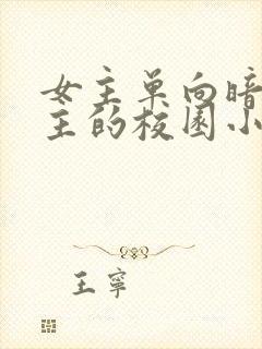 女主单向暗恋男主的校园小说