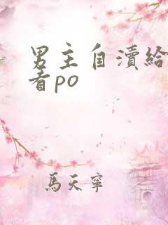 男主自渎给女主看po