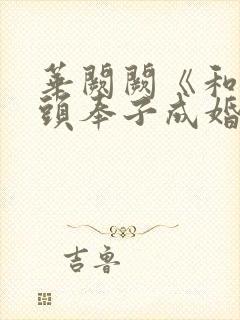 华阙阙《和死对头奉子成婚后》by