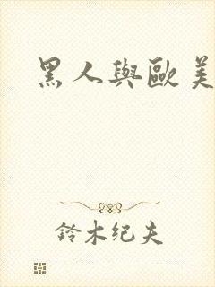 黑人与欧美少妇