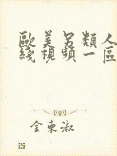 欧美另类人妖在线视频一区二区