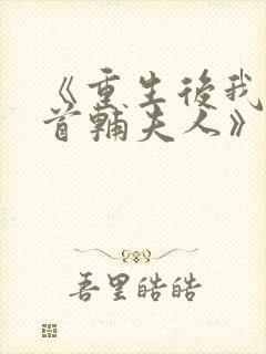 《重生后我成了首辅夫人》