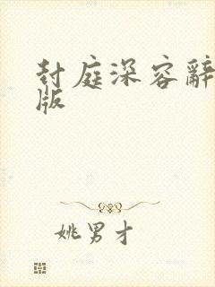 封庭深容辞完结版