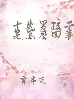 十岁男孩子尿床是怎么回事