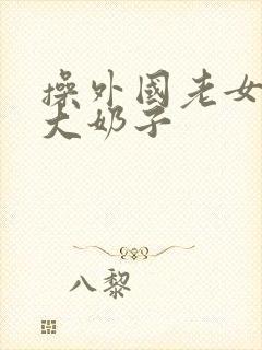 操外国老女人的大奶子