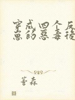 穿成四个反派幼崽的恶毒后娘