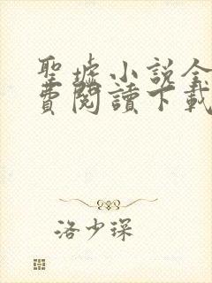 圣墟小说全文免费阅读下载