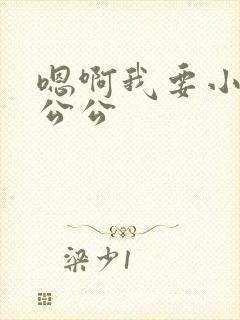 嗯啊我要小骚货公公