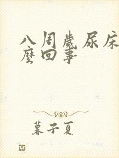 八周岁尿床是怎么回事