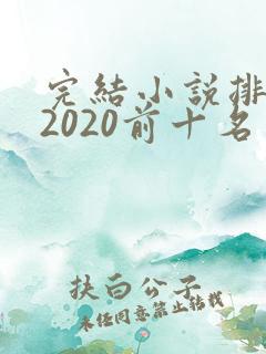 完结小说排行榜2020前十名玄幻