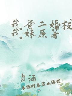 我爸二婚校花是我妹原著