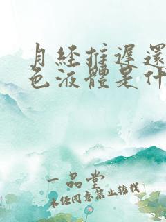 月经推迟还有黄色液体是什么回事