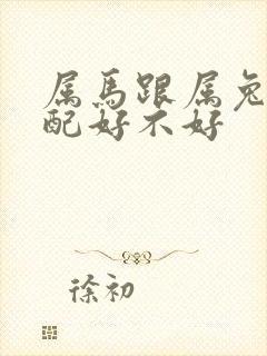 属马跟属兔的婚配好不好