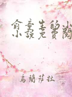 俞童生的小女儿小说免费阅读