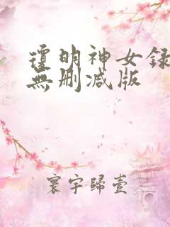 琼明神女录番外无删减版