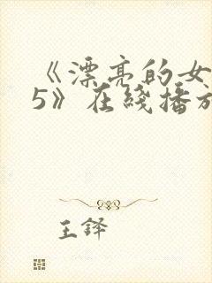 《漂亮的女邻居5》在线播放