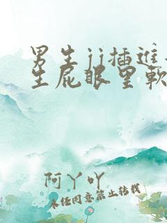 男生jj插进女生屁眼里软件下载