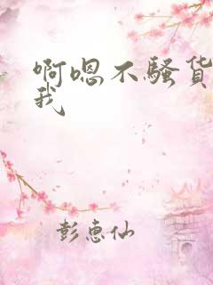 啊嗯不骚货操死我