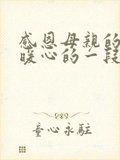 感恩母亲的话语暖心的一段话