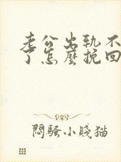 老公出轨不碰我了怎么挽回