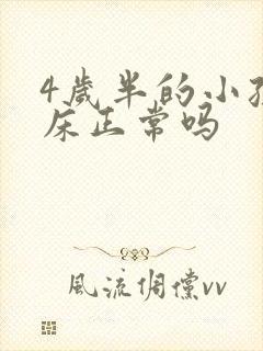 4岁半的小孩尿床正常吗