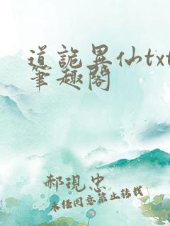 道诡异仙txt笔趣阁