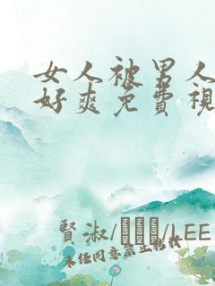 女人被男人操得好爽免费视频