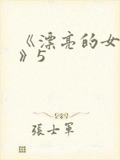 《漂亮的女邻居》5