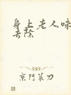 身上老人味怎么去除