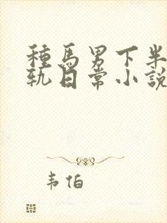 种马男下半身出轨日常小说