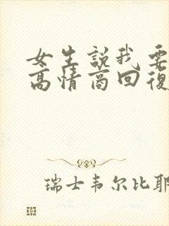 女生说我要睡了高情商回复