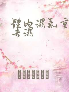 体内湿气重怎么去湿