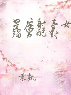 星座射手女与摩羯男配对