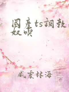 国产ts调教贱奴吃