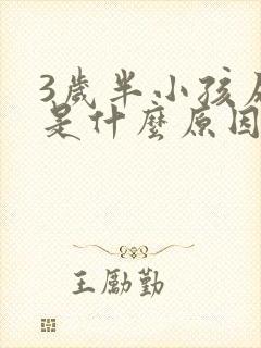 3岁半小孩尿床是什么原因