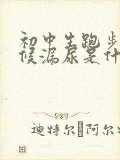 初中生跑步的时候漏尿是什么原因