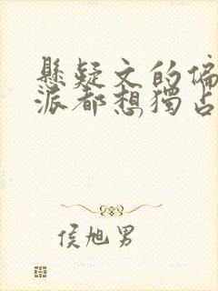 悬疑文的偏执反派都想独占我