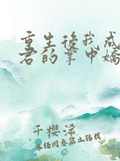 重生后我成了暴君的掌中娇