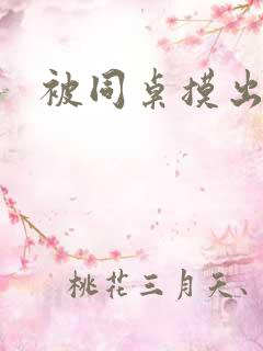 被同桌摸出水了