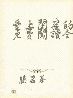 爱上闺蜜的爸爸免费阅读全文