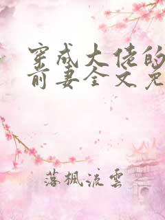 穿成大佬的私奔前妻全文免费阅读