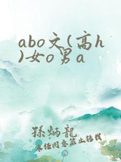 abo文(高h)女o男a