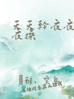 天天干夜夜操夜夜操