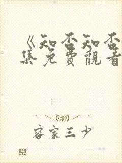 《知否知否》全集免费观看