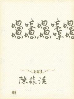 嗯哼嗯哼嗯嗯嗯嗯嗯,嗯哼嗯嗯嗯