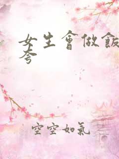 女生会做饭怎么夸