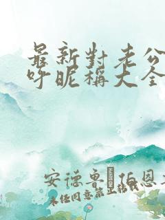 最新对老公的称呼昵称大全