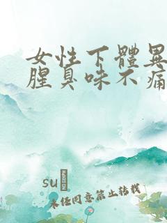 女性下体异味重腥臭味不痛不痒