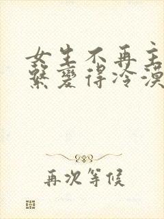 女生不再主动联系变得冷漠